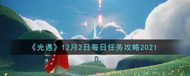 《光遇》12月2日每日任务攻略2021