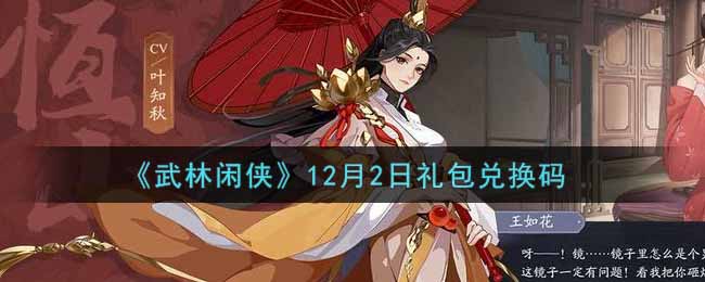 《武林闲侠》12月2日礼包兑换码