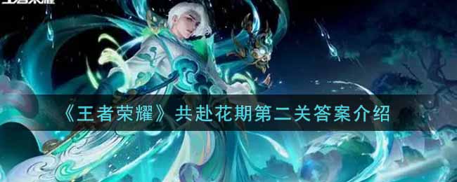 王者荣耀花期第二关攻略揭晓