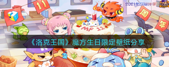 《洛克王国》魔方生日限定壁纸分享