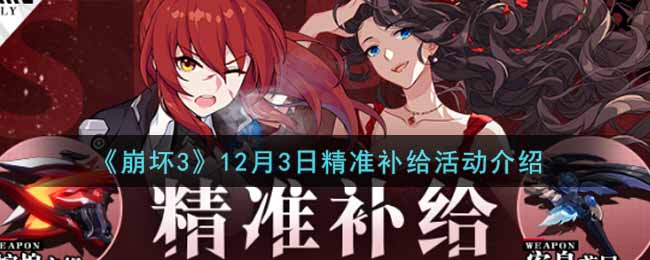 《崩坏3》12月3日精准补给活动介绍