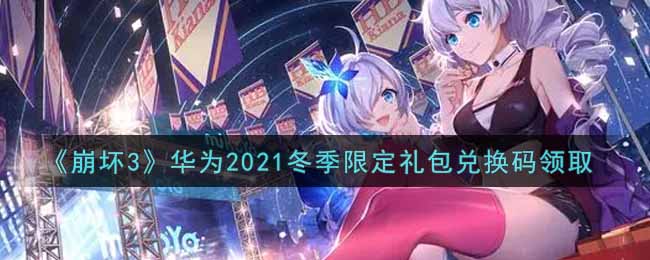 《崩坏3》华为2021冬季限定礼包兑换码领取