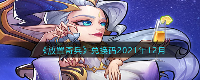 《放置奇兵》兑换码2021年12月