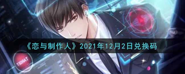 《恋与制作人》2021年12月2日兑换码