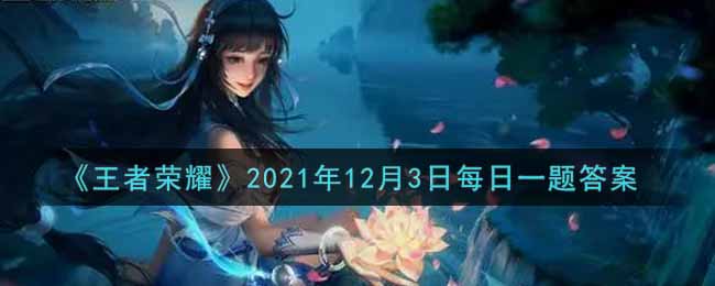 《王者荣耀》2021年12月3日每日一题答案