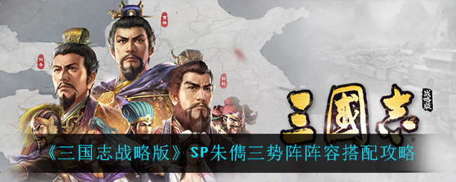 《三国志战略版》SP朱儁三势阵阵容搭配攻略