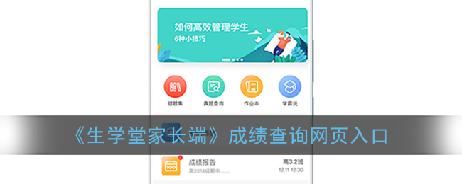 《生学堂家长端》成绩查询网页入口