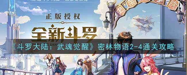 《斗罗大陆：武魂觉醒》密林物语2-4通关攻略