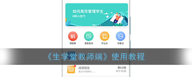《生学堂教师端》使用教程