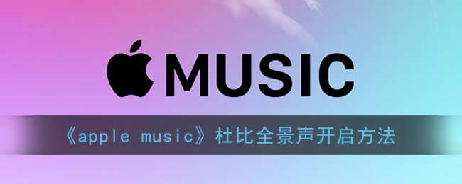 《apple music》杜比全景声开启方法