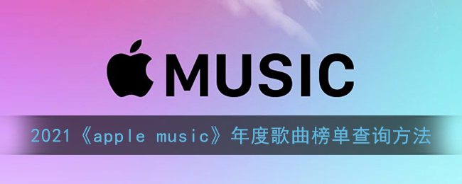 2021《apple music》年度歌曲榜单查询方法