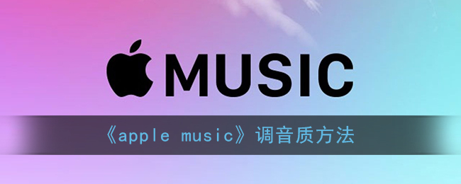 《apple music》调音质方法