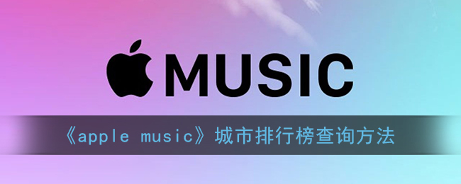 《apple music》城市排行榜查询方法