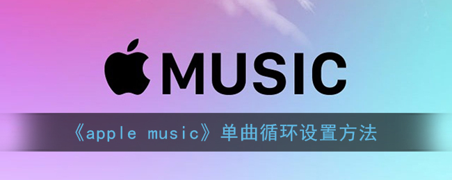 《apple music》单曲循环设置方法