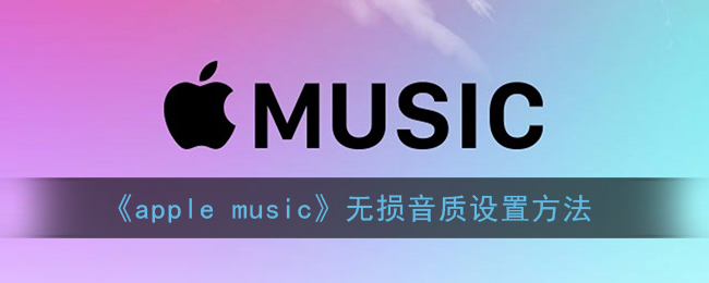 《apple music》无损音质设置方法