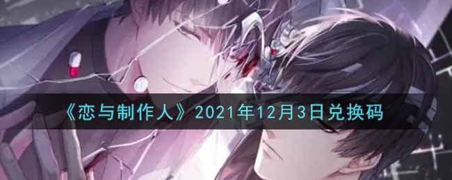 《恋与制作人》2021年12月3日兑换码