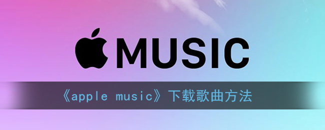《apple music》下载歌曲方法