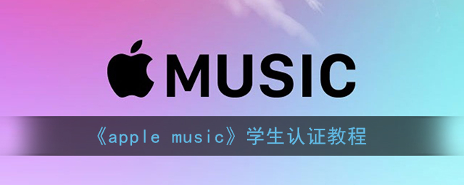 《apple music》学生认证教程