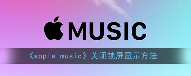 《apple music》关闭锁屏显示方法