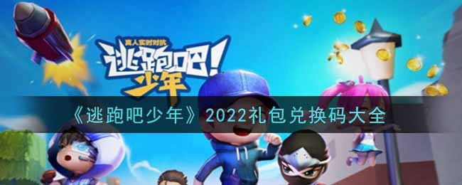 《逃跑吧少年》2022礼包兑换码大全