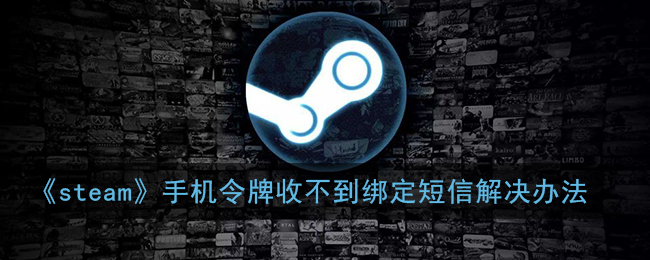 《steam》手机令牌收不到绑定短信解决办法