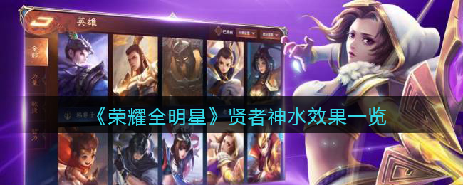《荣耀全明星》贤者神水效果一览