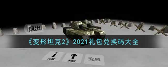 《变形坦克2》2021礼包兑换码大全