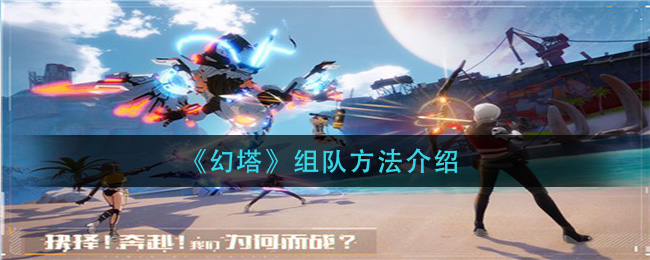 幻塔团队组建攻略