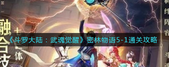 《斗罗大陆：武魂觉醒》密林物语5-1通关攻略