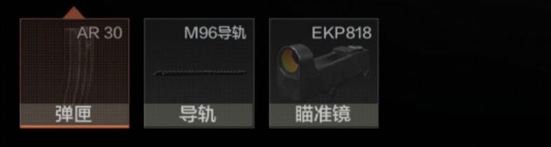 《暗区突围》M96配件搭配攻略