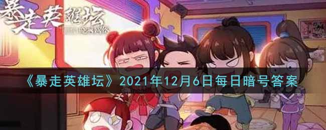 《暴走英雄坛》2021年12月6日每日暗号答案