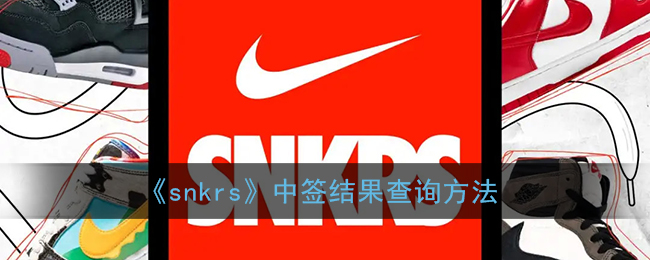 《snkrs》中签结果查询方法