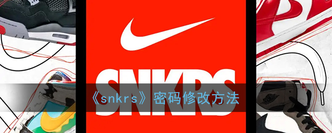 《snkrs》密码修改方法