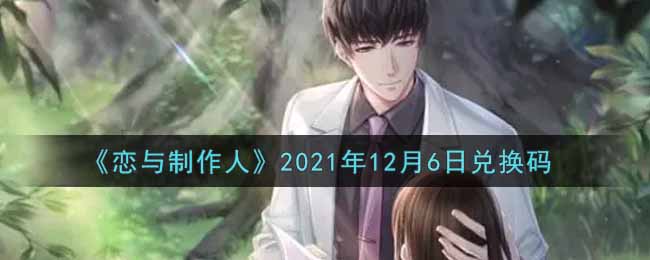 《恋与制作人》2021年12月6日兑换码