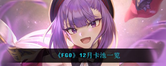 《FGO》12月卡池一览