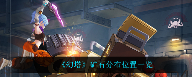 幻塔矿石分布位置揭晓