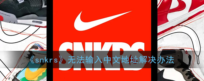 《snkrs》无法输入中文地址解决办法