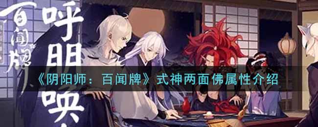 《阴阳师：百闻牌》式神两面佛属性介绍