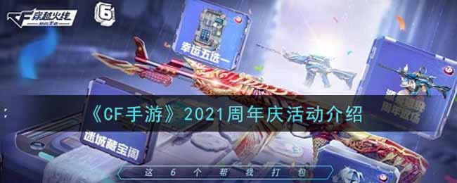 《CF手游》2021周年庆活动介绍