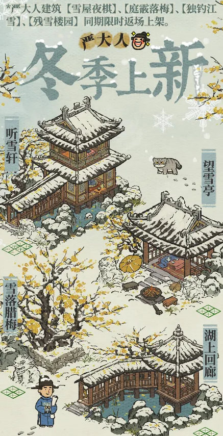 《江南百景图》12月6日严大人冬季建筑上新介绍