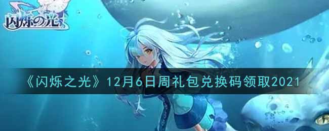 《闪烁之光》12月6日周礼包兑换码领取2021