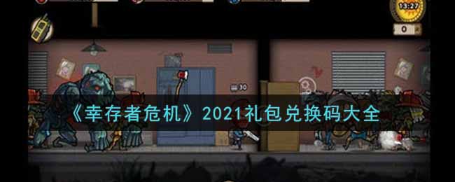 《幸存者危机》2021礼包兑换码大全