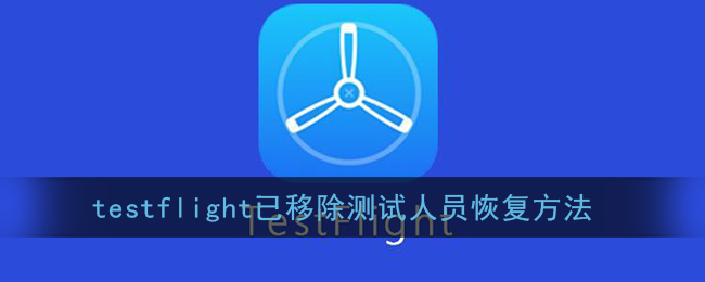 testflight已移除测试人员恢复方法