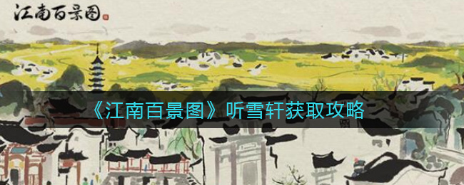 江南百景图中听雪轩的获取方法