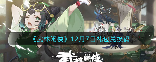 《武林闲侠》12月7日礼包兑换码