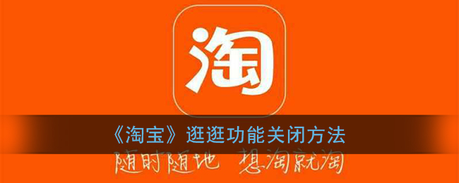 《淘宝》逛逛功能关闭方法