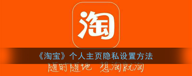 “如何将淘宝个人页面设为隐私”
