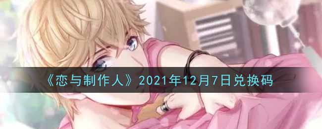 《恋与制作人》2021年12月7日兑换码