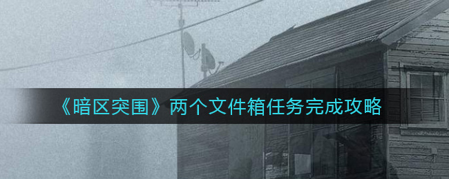 如何完成暗区突围中的两个文件箱挑战任务