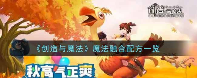 《创造与魔法》魔法融合配方一览